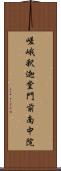 嵯峨釈迦堂門前南中院 Scroll