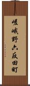 嵯峨野六反田町 Scroll