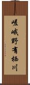 嵯峨野有栖川 Scroll