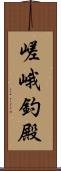 嵯峨釣殿 Scroll