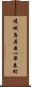 嵯峨鳥居本一華表町 Scroll