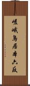 嵯峨鳥居本六反 Scroll