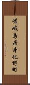 嵯峨鳥居本化野町 Scroll