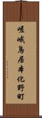 嵯峨鳥居本化野町 Scroll