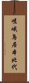 嵯峨鳥居本北代 Scroll