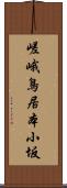 嵯峨鳥居本小坂 Scroll