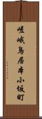 嵯峨鳥居本小坂町 Scroll