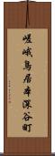 嵯峨鳥居本深谷町 Scroll