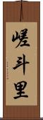 嵯斗里 Scroll