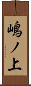 嶋ノ上 Scroll