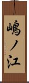 嶋ノ江 Scroll