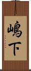 嶋下 Scroll