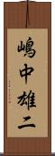 嶋中雄二 Scroll