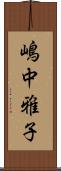 嶋中雅子 Scroll