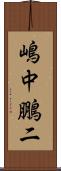 嶋中鵬二 Scroll