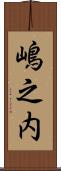 嶋之内 Scroll