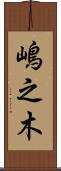 嶋之木 Scroll