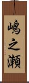 嶋之瀬 Scroll