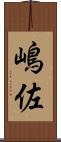 嶋佐 Scroll