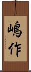 嶋作 Scroll