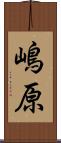 嶋原 Scroll