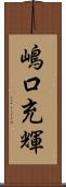 嶋口充輝 Scroll