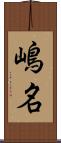 嶋名 Scroll