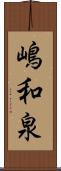 嶋和泉 Scroll
