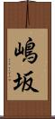 嶋坂 Scroll