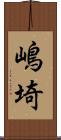 嶋埼 Scroll