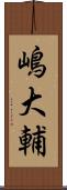 嶋大輔 Scroll