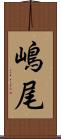 嶋尾 Scroll