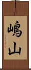 嶋山 Scroll