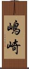 嶋崎 Scroll
