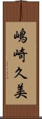 嶋崎久美 Scroll