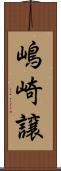 嶋崎譲 Scroll