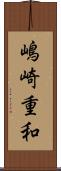嶋崎重和 Scroll