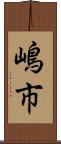 嶋市 Scroll