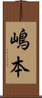 嶋本 Scroll