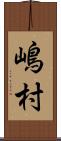 嶋村 Scroll