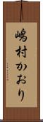 嶋村かおり Scroll
