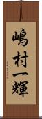 嶋村一輝 Scroll