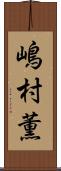 嶋村薫 Scroll