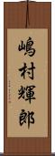 嶋村輝郎 Scroll