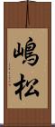 嶋松 Scroll