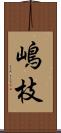 嶋枝 Scroll