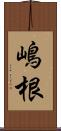 嶋根 Scroll