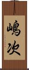 嶋次 Scroll
