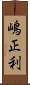 嶋正利 Scroll