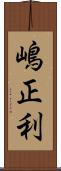 嶋正利 Scroll